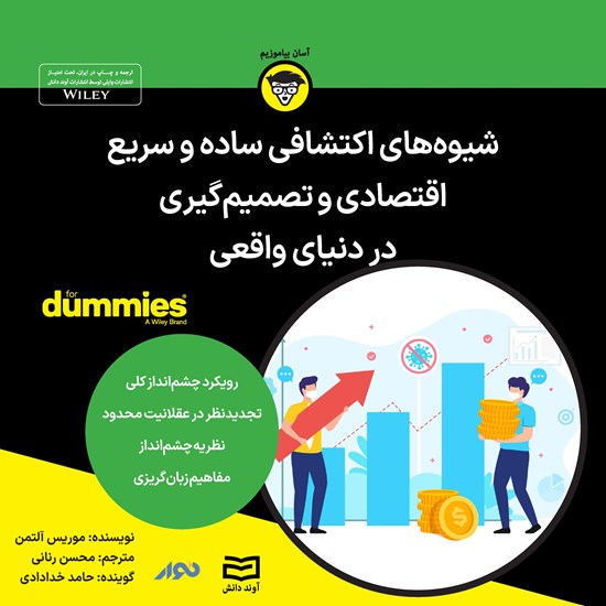 تصویر جلد کتاب صوتی شیوه های اکتشافی ساده و سریع اقتصادی و تصمیم گیری در دنیای واقعی