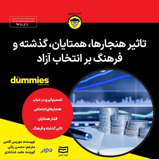 تصویر جلد کتاب صوتی تأثیر هنجارها، همتایان، گذشته و فرهنگ بر انتخاب در اقتصاد