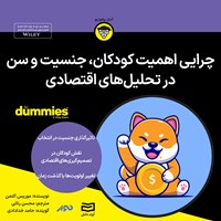 کتاب صوتی چرایی اهمیت کودکان، جنسیت و سن در تحلیل های اقتصادی اثر موریس آلتمن