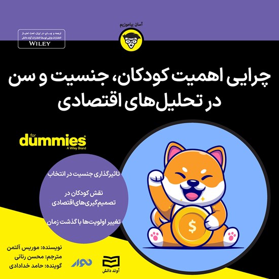 تصویر جلد کتاب صوتی چرایی اهمیت کودکان، جنسیت و سن در تحلیل های اقتصادی