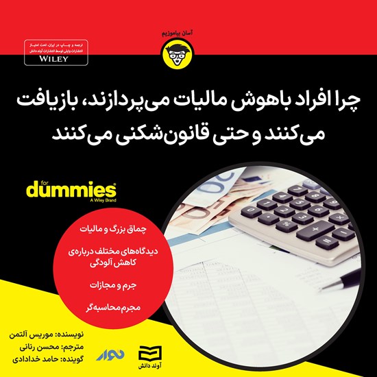 تصویر جلد کتاب صوتی چرا افراد باهوش مالیات می پردازند، بازیافت می کنند و حتی قانون شکنی می کنند