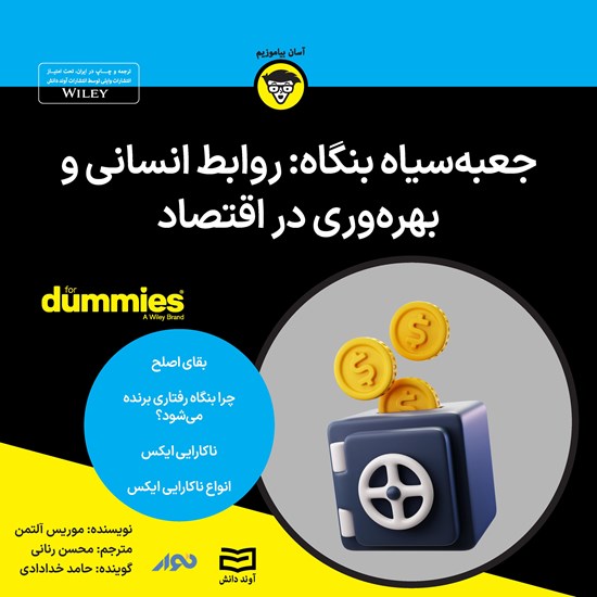تصویر جلد کتاب صوتی جعبه سیاه بنگاه