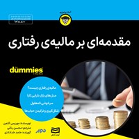 کتاب صوتی مقدمه ای بر مالیه رفتاری اثر موریس آلتمن