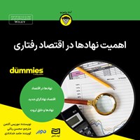 کتاب صوتی اهمیت نهادها در اقتصاد رفتاری اثر موریس آلتمن