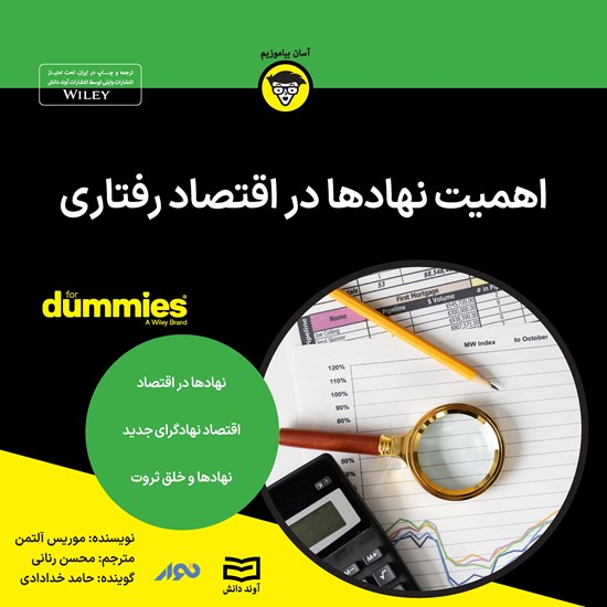 تصویر جلد کتاب صوتی اهمیت نهادها در اقتصاد رفتاری