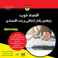 کتاب صوتی اقتصاد خوب اثر موریس آلتمن