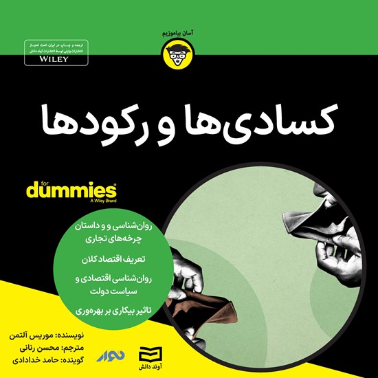 تصویر جلد کتاب صوتی کسادی ها و رکودها