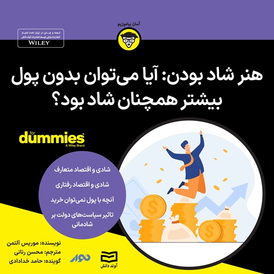 تصویر جلد کتاب صوتی هنر دانش شاد بودن