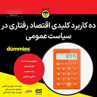 کتاب صوتی ده کاربرد کلیدی اقتصاد رفتاری در سیاست عمومی اثر موریس آلتمن