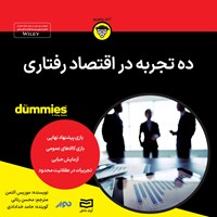 تصویر جلد کتاب صوتی ده تجربه در اقتصاد رفتاری