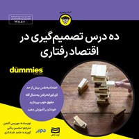 کتاب صوتی ده درس تصمیم گیری در اقتصاد رفتاری اثر موریس آلتمن