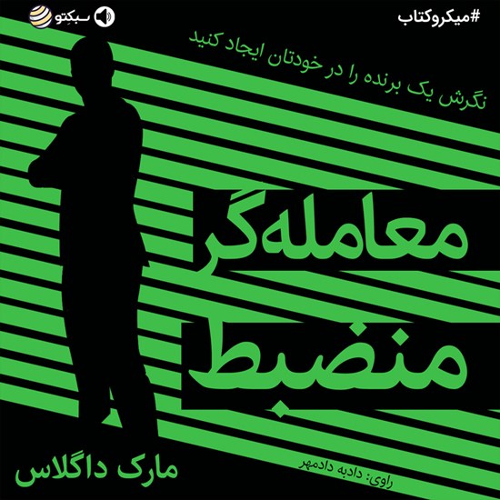 تصویر جلد کتاب صوتی معامله گر منضبط (خلاصه کتاب)