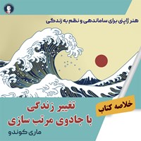 کتاب صوتی تغییر زندگی با جادوی مرتب سازی اثر ماری کوندو