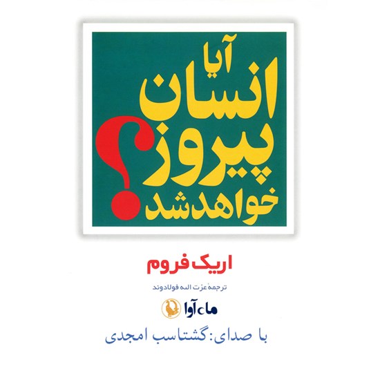 تصویر جلد کتاب صوتی آیا انسان پیروز خواهد شد