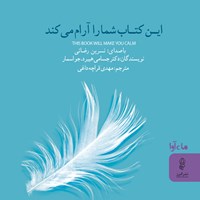 کتاب صوتی این کتاب شما را آرام می کند اثر جسامی هیبرد