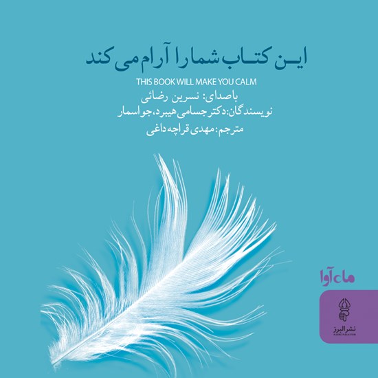 تصویر جلد کتاب صوتی این کتاب شما را آرام می کند