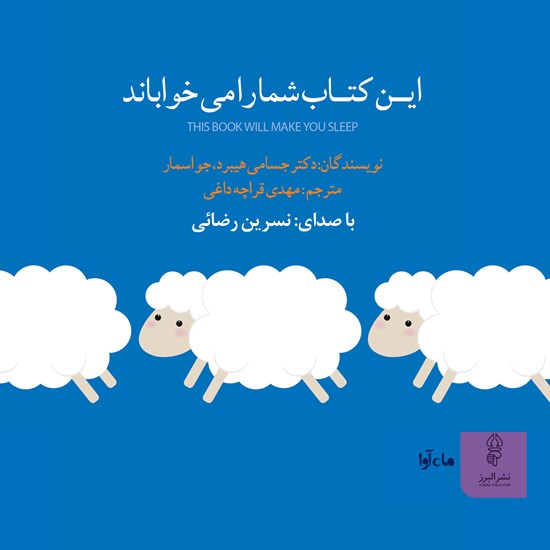 تصویر جلد کتاب صوتی این کتاب شما را میخواباند