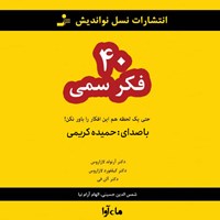 کتاب صوتی ۴۰ فکر سمی اثر کیلفورد لازاروس