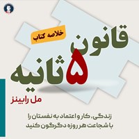 کتاب صوتی قانون ۵ ثانیه اثر مل رابینز