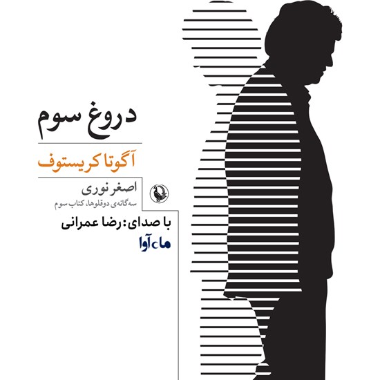 تصویر جلد کتاب صوتی دروغ سوم