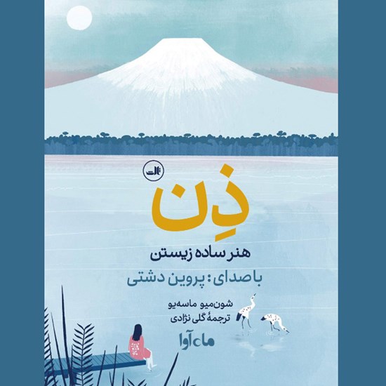 تصویر جلد کتاب صوتی ذن