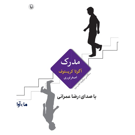 تصویر جلد کتاب صوتی مدرک