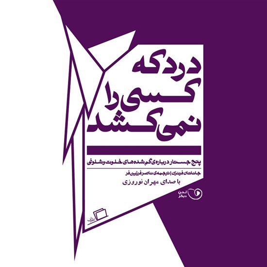 تصویر جلد کتاب صوتی درد که کسی را نمیکشد