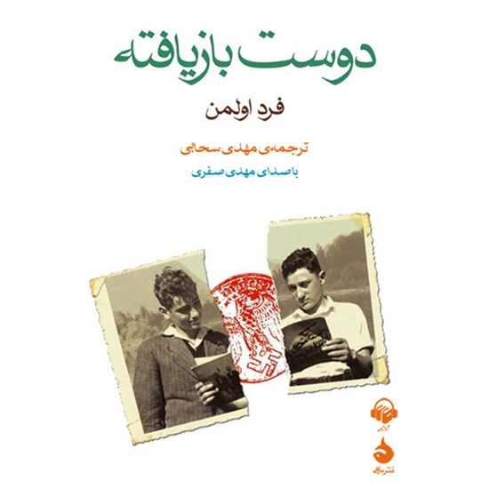 تصویر جلد کتاب صوتی دوست بازیافته
