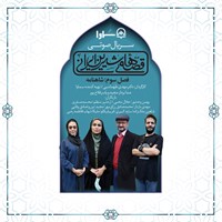 کتاب صوتی سریال صوتی قصه های شیرین ایرانی فصل سوم: شاهنامه اثر سعید بیابانکی