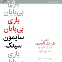 کتاب صوتی بازی بی پایان (خلاصه کتاب) اثر سایمون سینک