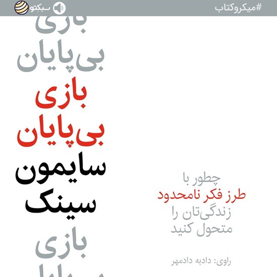 تصویر جلد کتاب صوتی بازی بی پایان