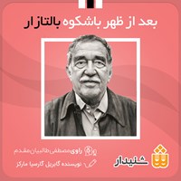 کتاب صوتی بعد از ظهر با شکوه بالتازار اثر گابریل گارسیا مارکز