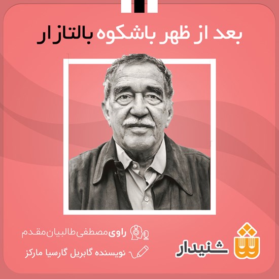 تصویر جلد کتاب صوتی بعد از ظهر با شکوه بالتازار