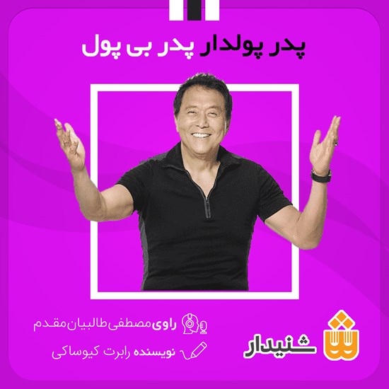 تصویر جلد کتاب صوتی پدر پولدار پدر بی پول