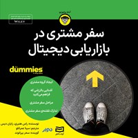 کتاب صوتی سفر مشتری در بازاریابی دیجیتال اثر راس هنبری