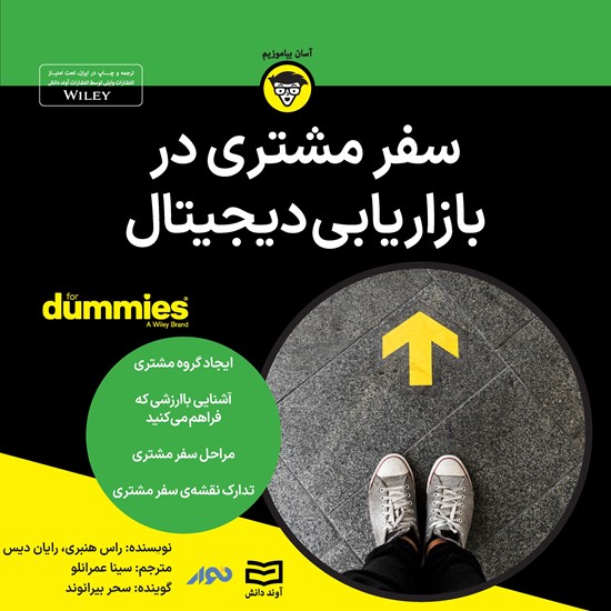 تصویر جلد کتاب صوتی سفر مشتری در بازاریابی دیجیتال