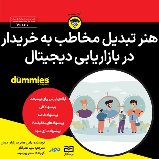 تصویر جلد کتاب صوتی هنر تبدیل مخاطب به خریدار در بازاریابی دیجیتال