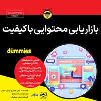 تصویر جلد کتاب صوتی بازاریابی محتوایی با کیفیت