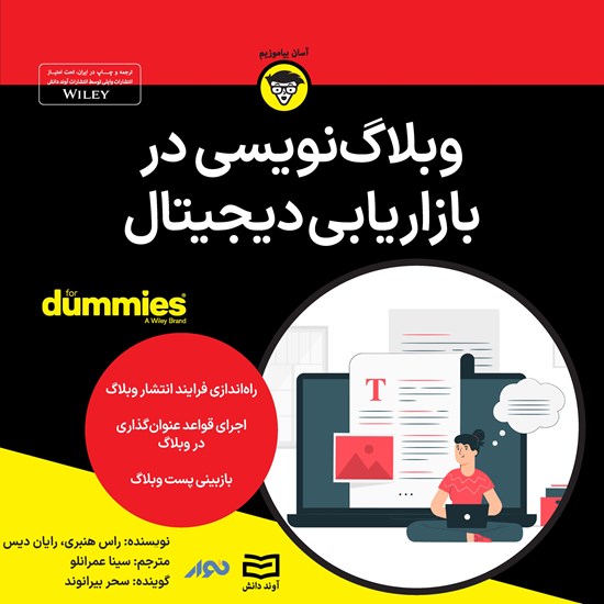 تصویر جلد کتاب صوتی وبلاگ نویسی در بازاریابی دیجیتال