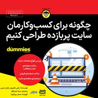 کتاب صوتی چگونه برای کسب و کارمان سایت پربازده طراحی کنیم اثر راس هنبری