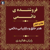 کتاب صوتی فروشنده دایمی اثر رایان هالیدی