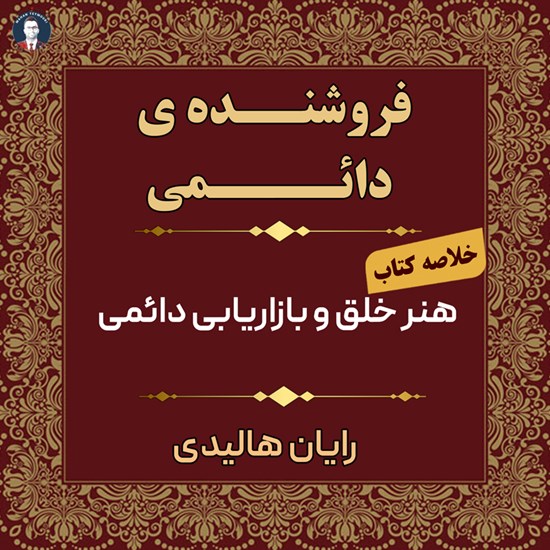 تصویر جلد کتاب صوتی فروشنده دایمی