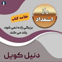 کتاب صوتی راز استعداد اثر دنیل کویل