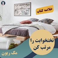 کتاب صوتی تختخوابت را مرتب کن اثر ویلیام اچ. مک‌ریون