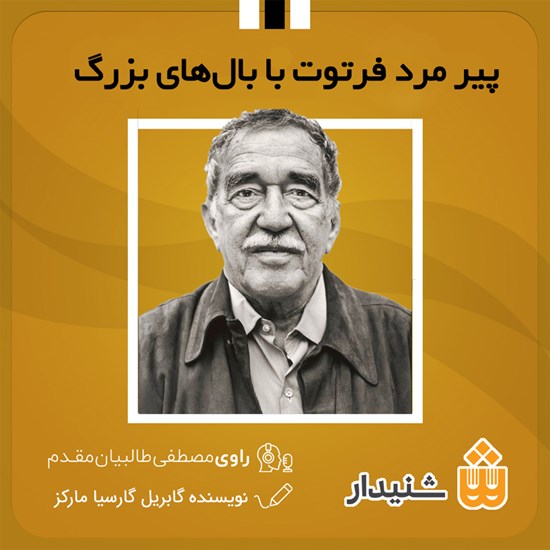 تصویر جلد کتاب صوتی پیرمرد فرتوت با بال های بزرگ