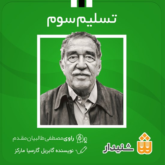 تصویر جلد کتاب صوتی تسلیم سوم