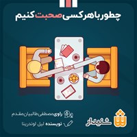 کتاب صوتی چطور با هرکسی صحبت کنیم اثر لیل لوندز