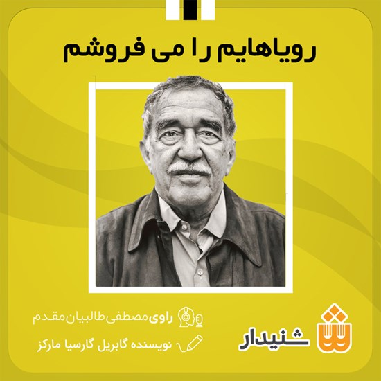 تصویر جلد کتاب صوتی رویاهایم را می فروشم