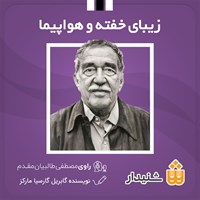 کتاب صوتی زیبای خفته و هواپیما اثر گابریل گارسیا مارکز