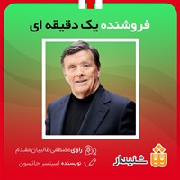 تصویر جلد کتاب صوتی فروشنده یک دقیقه ای